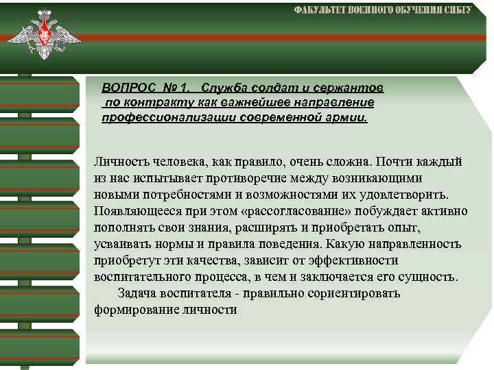  ВОПРОС № 1. Служба солдат и сержантов по контракту как важнейшее направление профессионализации