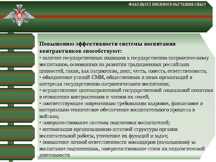  Повышению эффективности системы воспитания контрактников способствуют: • наличие государственных подходов к государственно-патриотическому воспитанию,