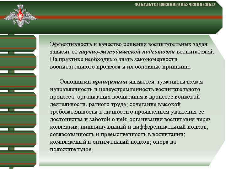  Эффективность и качество решения воспитательных задач зависят от научно-методической подготовки воспитателей. На практике