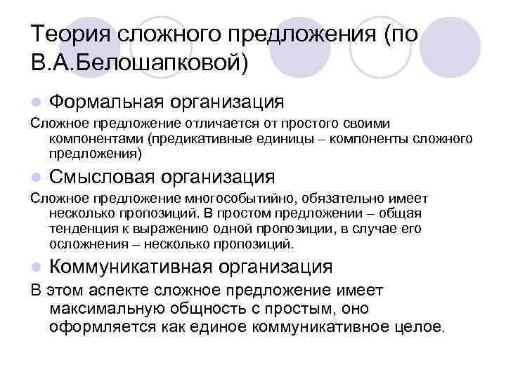 Устройство предложения. Формальная организация простого предложения. Сложные предложения теория. Смысловая организация простого предложения. Смысловая организация сложного предложения.