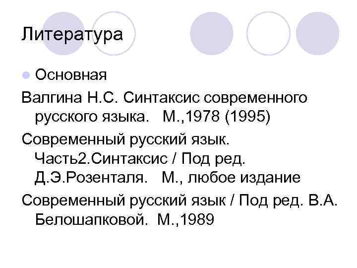 Литература l Основная Валгина Н. С. Синтаксис современного русского языка. М. , 1978 (1995)