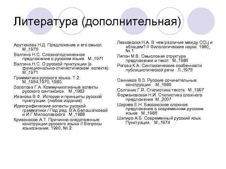 Литература (дополнительная) Арутюнова Н. Д. Предложение и его смысл. М. , 1976 Валгина Н.