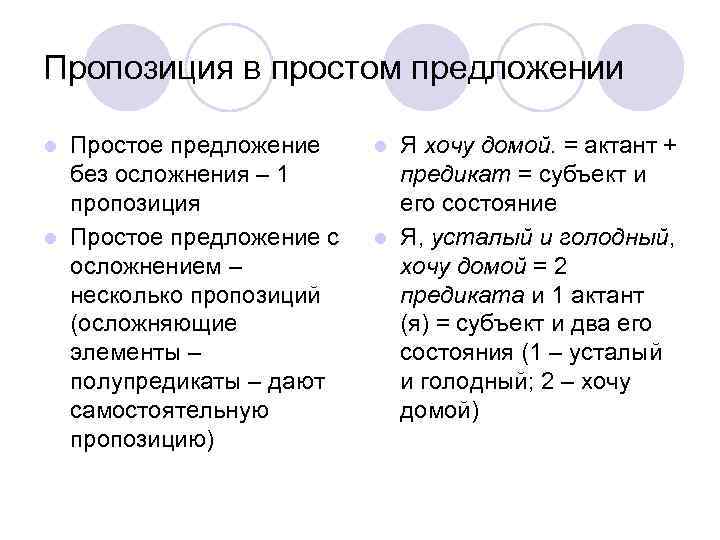 Пропозиция в простом предложении Простое предложение без осложнения – 1 пропозиция l Простое предложение