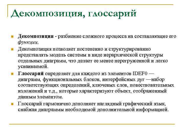 Декомпозиция, глоссарий n n Декомпозиция - разбиение сложного процесса на составляющие его функции. Декомпозиция