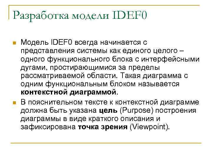 Разработка модели IDEF 0 n n Модель IDEF 0 всегда начинается с представления системы