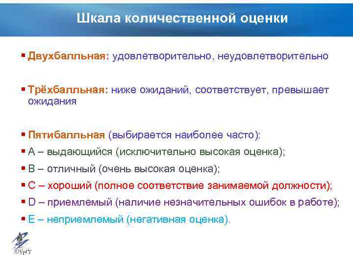 Шкала количественной оценки § Двухбалльная: удовлетворительно, неудовлетворительно § Трёхбалльная: ниже ожиданий, соответствует, превышает ожидания