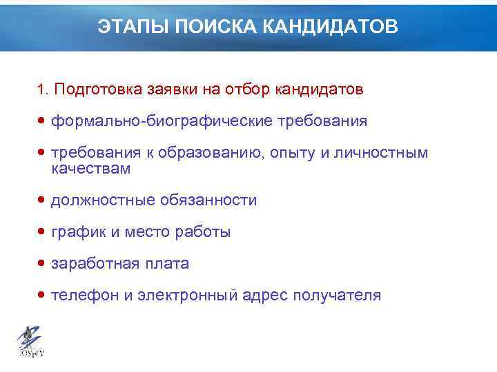 Кандидатура в течении. Базовые требования к кандидату. Этапы подбора кандидатуры. Этапы поиска кандидата. Формальные требования к кандидатам.