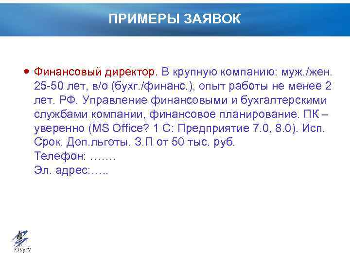 ПРИМЕРЫ ЗАЯВОК Финансовый директор. В крупную компанию: муж. /жен. 25 -50 лет, в/о (бухг.