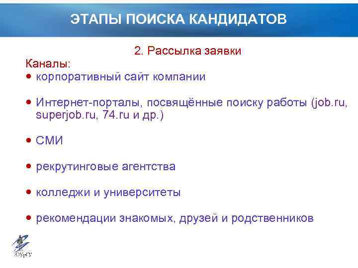 ЭТАПЫ ПОИСКА КАНДИДАТОВ 2. Рассылка заявки Каналы: корпоративный сайт компании Интернет-порталы, посвящённые поиску работы