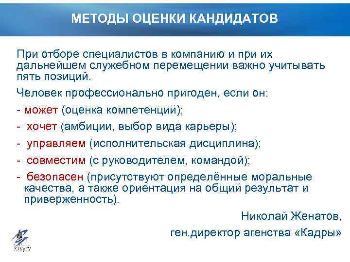 МЕТОДЫ ОЦЕНКИ КАНДИДАТОВ При отборе специалистов в компанию и при их дальнейшем служебном перемещении