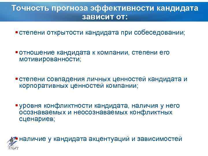 Точность прогноза эффективности кандидата зависит от: § степени открытости кандидата при собеседовании; § отношение