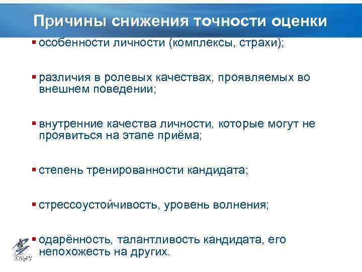 Причины снижения точности оценки § особенности личности (комплексы, страхи); § различия в ролевых качествах,