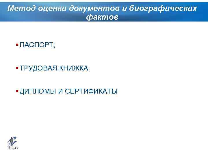 Метод оценки документов и биографических фактов § ПАСПОРТ; § ТРУДОВАЯ КНИЖКА; § ДИПЛОМЫ И
