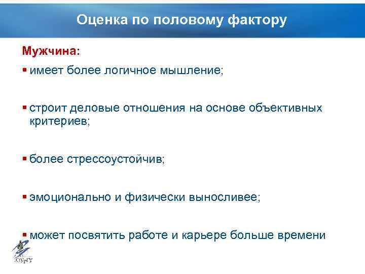 Оценка по половому фактору Мужчина: § имеет более логичное мышление; § строит деловые отношения