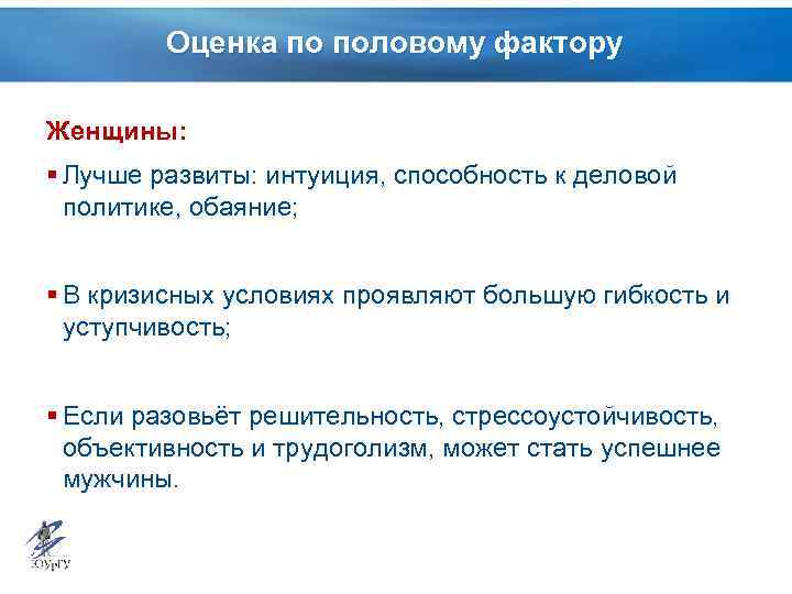 Оценка по половому фактору Женщины: § Лучше развиты: интуиция, способность к деловой политике, обаяние;