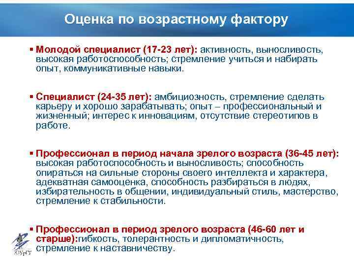 Оценка по возрастному фактору § Молодой специалист (17 -23 лет): активность, выносливость, высокая работоспособность;