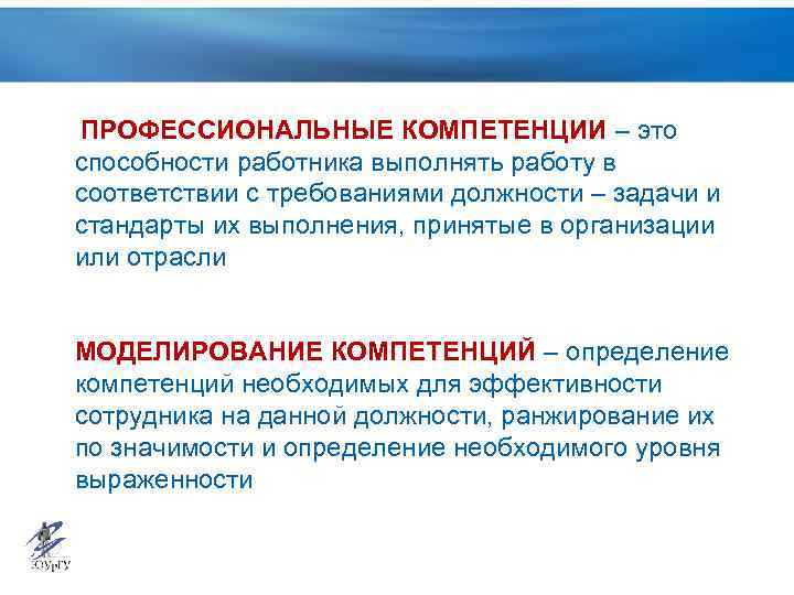 ПРОФЕССИОНАЛЬНЫЕ КОМПЕТЕНЦИИ – это способности работника выполнять работу в соответствии с требованиями должности –
