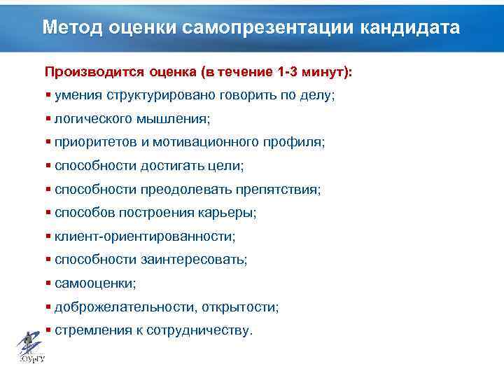 Метод оценки самопрезентации кандидата Производится оценка (в течение 1 -3 минут): § умения структурировано