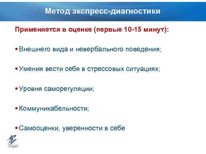 Метод экспресс-диагностики Применяется в оценке (первые 10 -15 минут): § Внешнего вида и невербального