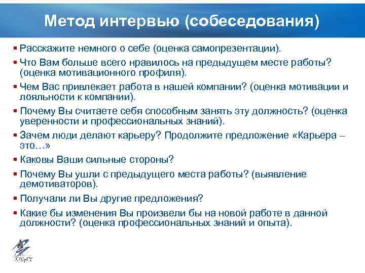 Метод интервью (собеседования) § Расскажите немного о себе (оценка самопрезентации). § Что Вам больше