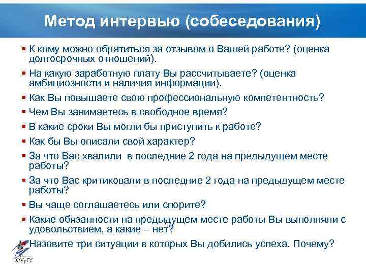 Метод интервью (собеседования) § К кому можно обратиться за отзывом о Вашей работе? (оценка