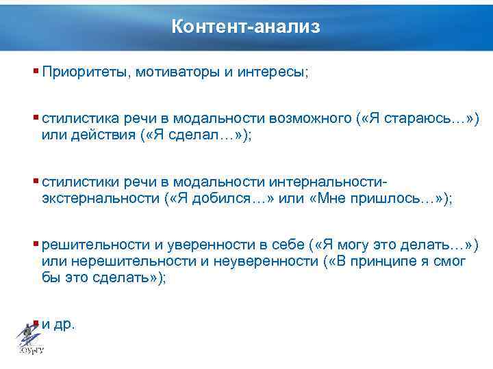 Контент-анализ § Приоритеты, мотиваторы и интересы; § стилистика речи в модальности возможного ( «Я