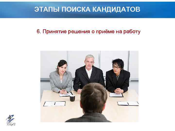 ЭТАПЫ ПОИСКА КАНДИДАТОВ 6. Принятие решения о приёме на работу 