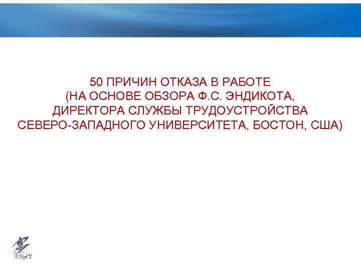 50 ПРИЧИН ОТКАЗА В РАБОТЕ (НА ОСНОВЕ ОБЗОРА Ф. С. ЭНДИКОТА, ДИРЕКТОРА СЛУЖБЫ ТРУДОУСТРОЙСТВА