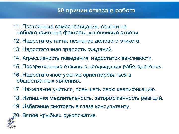 Объективная и законная причина отказа в трудоустройстве. Причины отказа от трудоустройства. Основания для отказа в трудоустройстве. Отказать в работе причины. Причины отказа в вакансии.