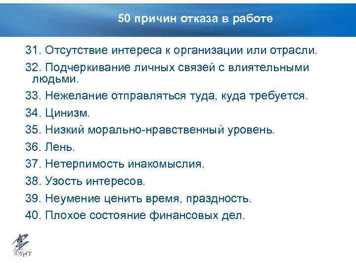 50 причин отказа в работе 31. Отсутствие интереса к организации или отрасли. 32. Подчеркивание