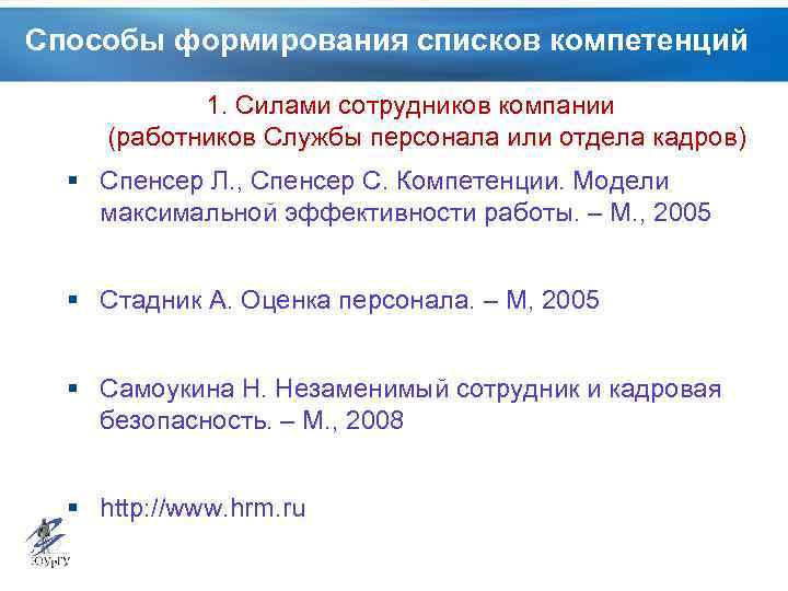 Способы формирования списков компетенций 1. Силами сотрудников компании (работников Службы персонала или отдела кадров)