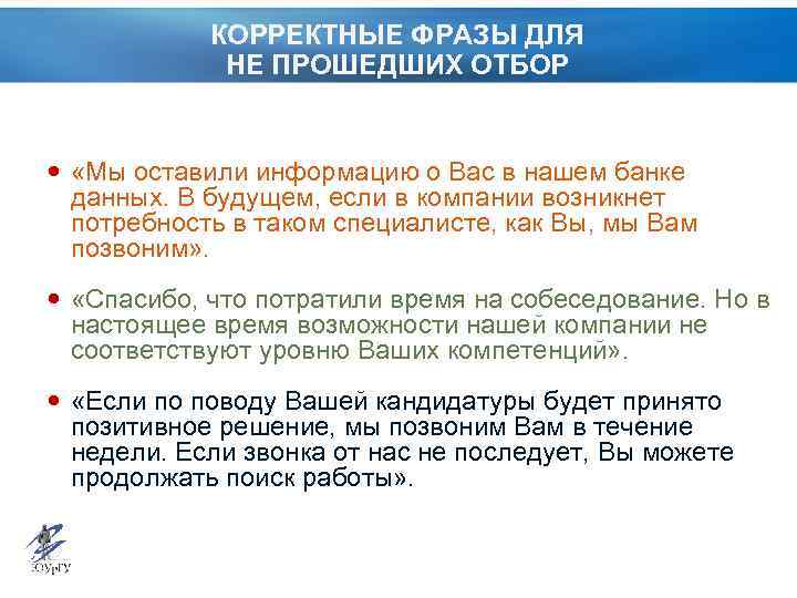 КОРРЕКТНЫЕ ФРАЗЫ ДЛЯ НЕ ПРОШЕДШИХ ОТБОР «Мы оставили информацию о Вас в нашем банке
