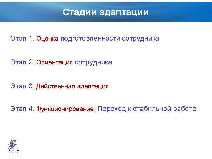 Стадии адаптации Этап 1. Оценка подготовленности сотрудника Этап 2. Ориентация сотрудника Этап 3. Действенная