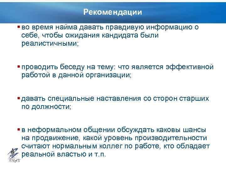 Рекомендации § во время найма давать правдивую информацию о себе, чтобы ожидания кандидата были