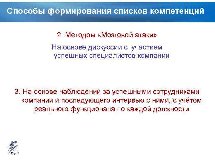 Способы формирования списков компетенций 2. Методом «Мозговой атаки» На основе дискуссии с участием успешных