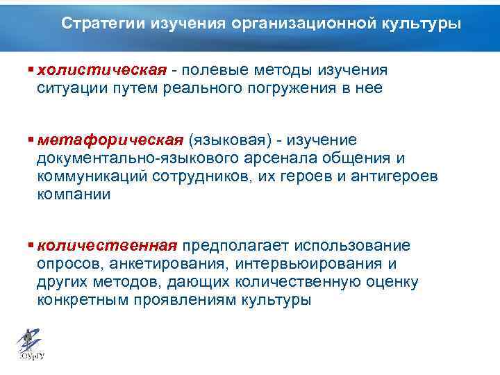 Стратегии изучения организационной культуры Стратегии изучения организационной § холистическая - полевые методы изучения ситуации