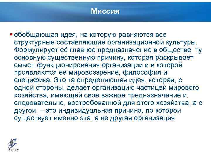 Миссия § обобщающая идея, на которую равняются все структурные составляющие организационной культуры. Формулирует её