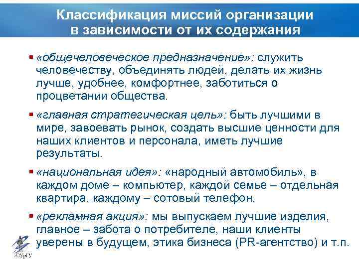 Классификация миссий организации в зависимости от их содержания § «общечеловеческое предназначение» : служить человечеству,
