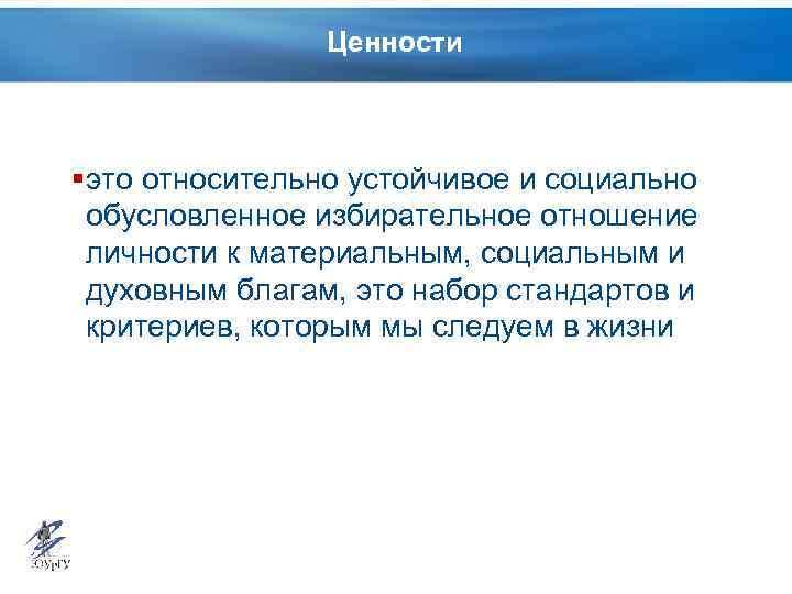 Ценности § это относительно устойчивое и социально обусловленное избирательное отношение личности к материальным, социальным