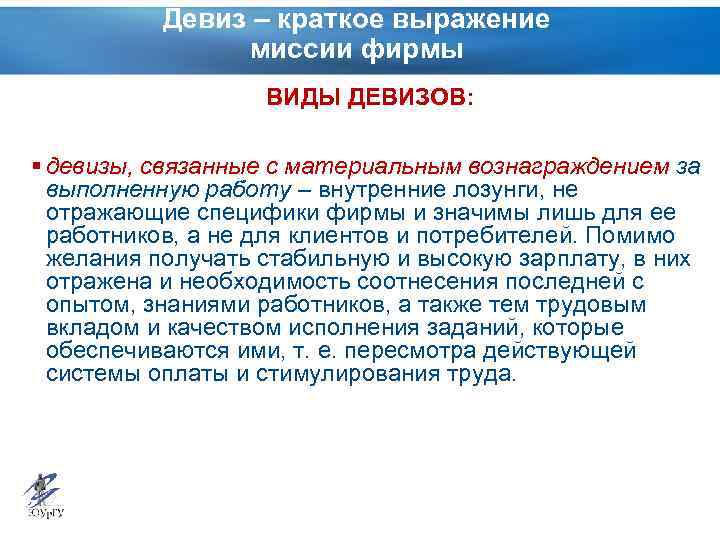 Девиз – краткое выражение миссии фирмы ВИДЫ ДЕВИЗОВ: § девизы, связанные с материальным вознаграждением
