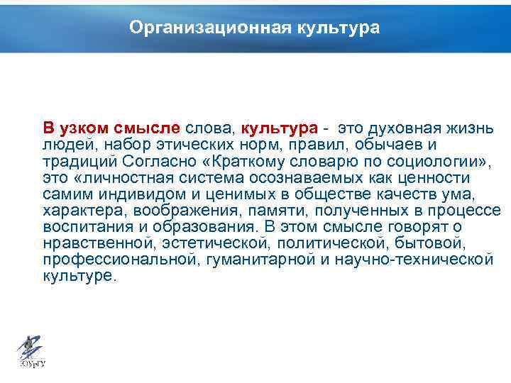 Организационная культура В узком смысле слова, культура - это духовная жизнь людей, набор этических