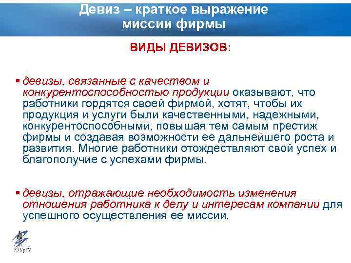 Девиз – краткое выражение миссии фирмы ВИДЫ ДЕВИЗОВ: § девизы, связанные с качеством и