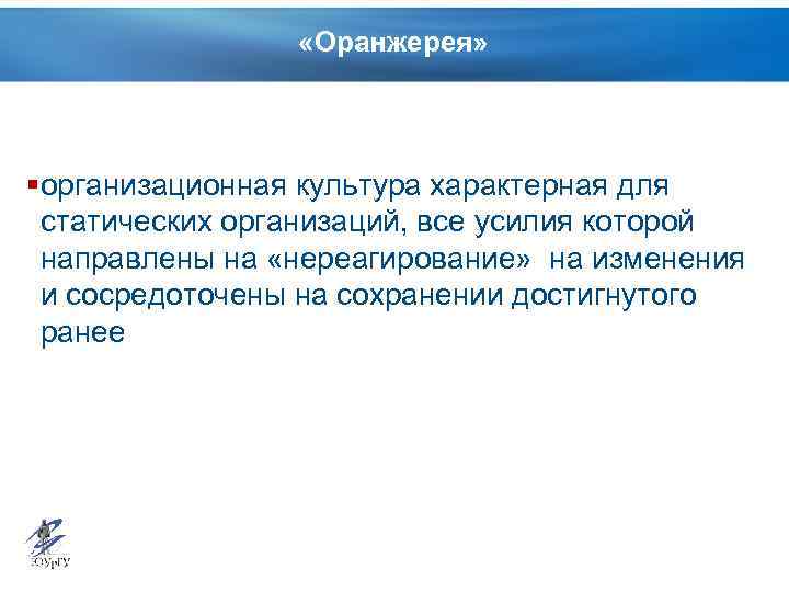  «Оранжерея» § организационная культура характерная для статических организаций, все усилия которой направлены на