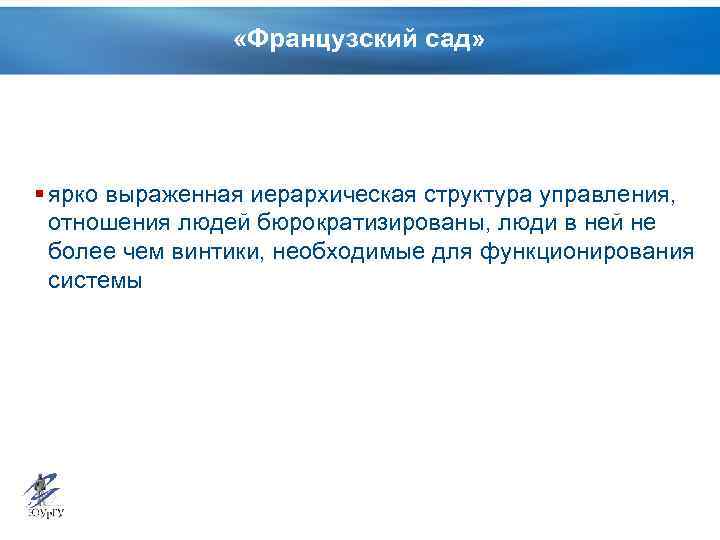  «Французский сад» § ярко выраженная иерархическая структура управления, отношения людей бюрократизированы, люди в