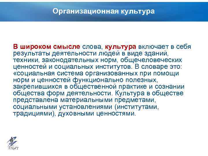 Организационная культура В широком смысле слова, культура включает в себя результаты деятельности людей в