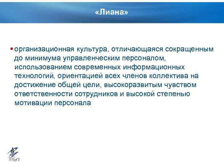 «Лиана» § организационная культура, отличающаяся сокращенным до минимума управленческим персоналом, использованием современных информационных