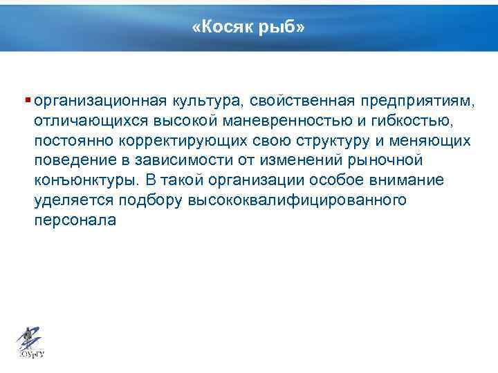  «Косяк рыб» § организационная культура, свойственная предприятиям, отличающихся высокой маневренностью и гибкостью, постоянно