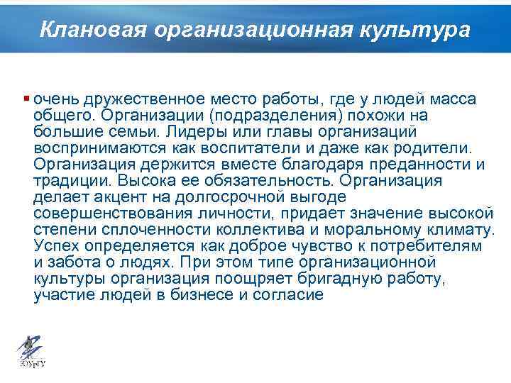 Клановая организационная культура § очень дружественное место работы, где у людей масса общего. Организации
