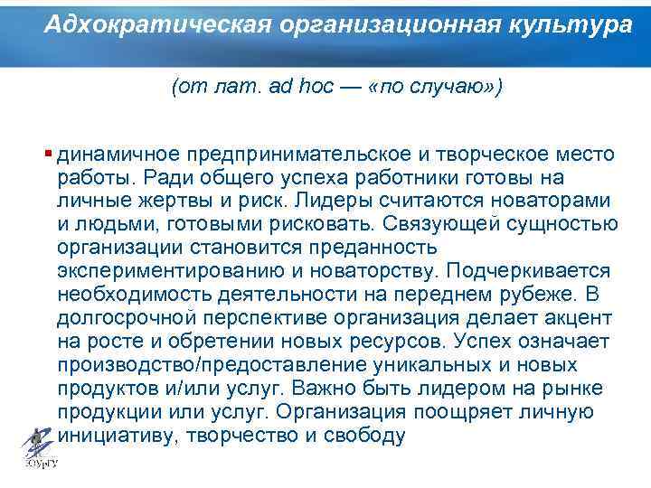 Адхократическая организационная культура (от лат. ad hoc — «по случаю» ) § динамичное предпринимательское