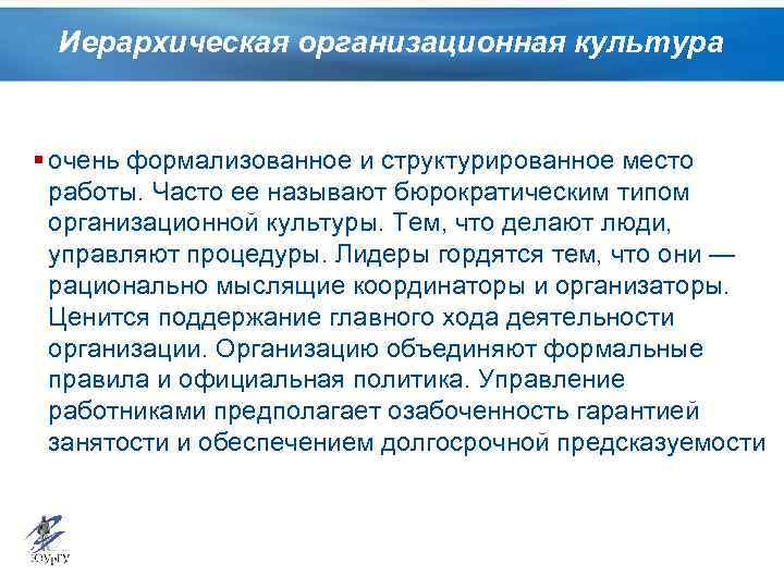Иерархическая организационная культура § очень формализованное и структурированное место работы. Часто ее называют бюрократическим